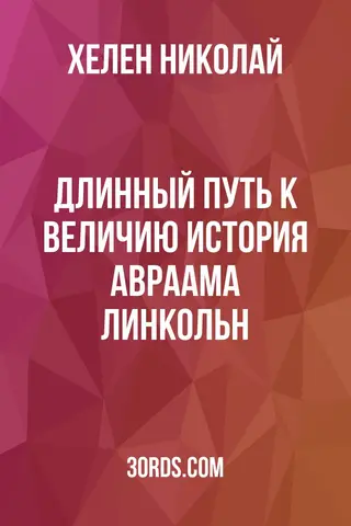 Обложка аудиокниги «Длинный путь к величию: История Авраама Линкольн»