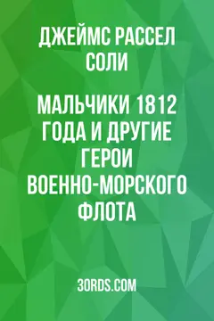 Обложка аудиокниги «Мальчики 1812 года и другие герои военно-морского флота»