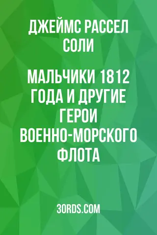 Обложка аудиокниги «Мальчики 1812 года и другие герои военно-морского флота»