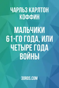 Обложка аудиокниги «Мальчики 61-го года, или Четыре года войны»