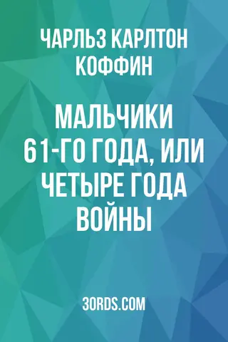 Обложка аудиокниги «Мальчики 61-го года, или Четыре года войны»