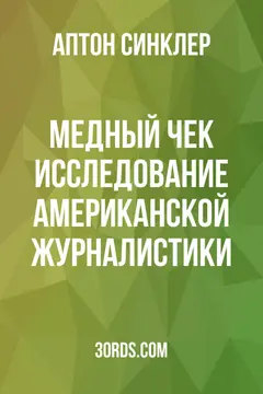 Обложка аудиокниги «Медный чек: Исследование американской журналистики»