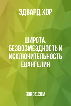 Обложка аудиокниги «Широта, безвозмездность и исключительность Евангелия»