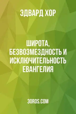 Обложка аудиокниги «Широта, безвозмездность и исключительность Евангелия»