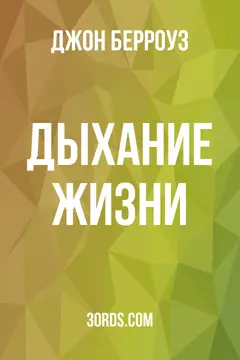 Обложка аудиокниги «Дыхание жизни»