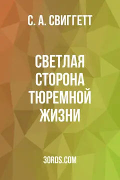 Обложка аудиокниги «Светлая сторона тюремной жизни»