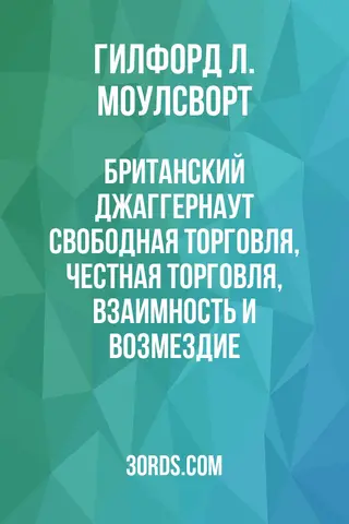 Обложка аудиокниги «Британский Джаггернаут: Свободная торговля, честная торговля, взаимность и возмездие»