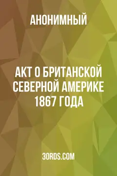 Обложка аудиокниги «Акт о Британской Северной Америке 1867 года»