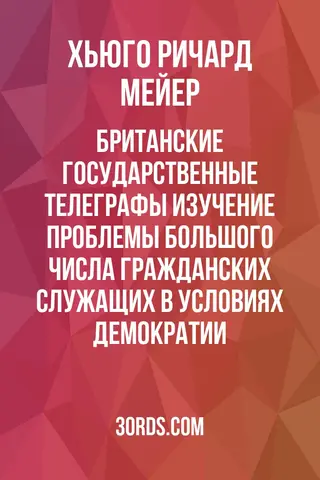 Обложка аудиокниги «Британские государственные телеграфы: Изучение проблемы большого числа гражданских служащих в условиях демократии»