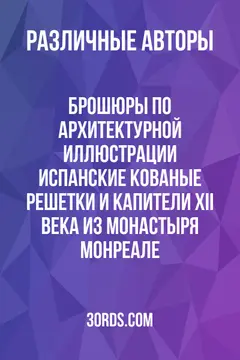 Обложка аудиокниги «Брошюры по архитектурной иллюстрации: Испанские кованые решетки и капители XII века из монастыря Монреале»