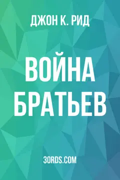 Обложка аудиокниги «Война братьев»