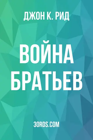 Обложка аудиокниги «Война братьев»