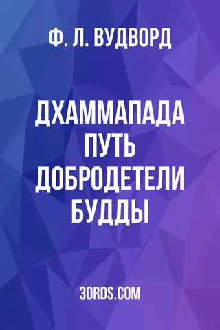 Обложка аудиокниги «Дхаммапада: Путь добродетели Будды»