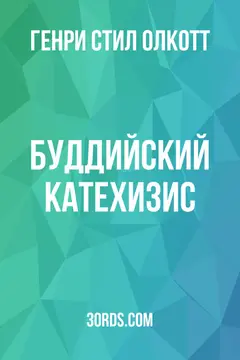 Обложка аудиокниги «Буддийский катехизис»