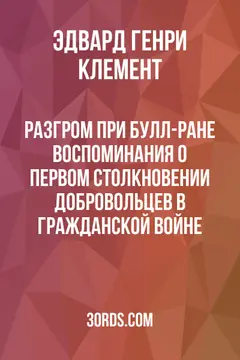 Обложка аудиокниги «Разгром при Булл-Ране: Воспоминания о первом столкновении добровольцев в Гражданской войне»