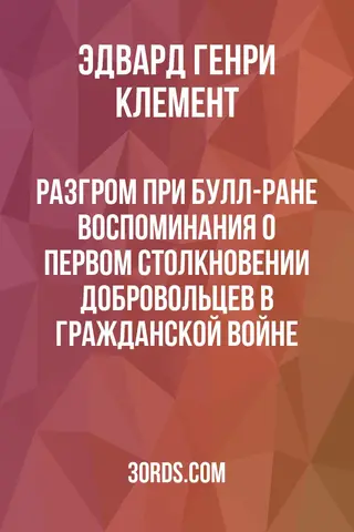 Обложка аудиокниги «Разгром при Булл-Ране: Воспоминания о первом столкновении добровольцев в Гражданской войне»