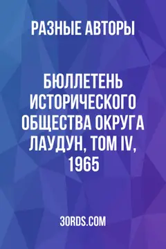 Обложка аудиокниги «Бюллетень Исторического общества округа Лаудун, Том IV, 1965»