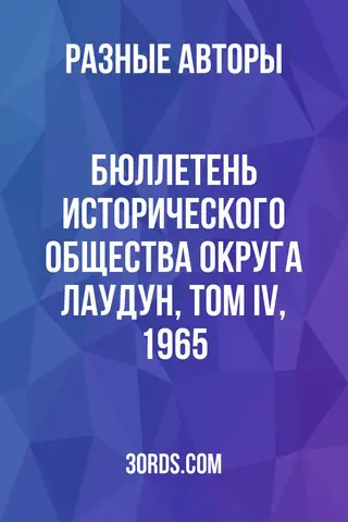 Обложка аудиокниги «Бюллетень Исторического общества округа Лаудун, Том IV, 1965»