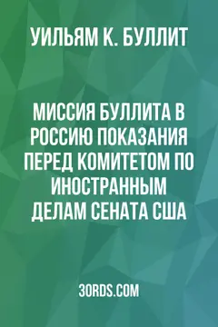 Обложка аудиокниги «Миссия Буллита в Россию: Показания перед Комитетом по иностранным делам Сената США»