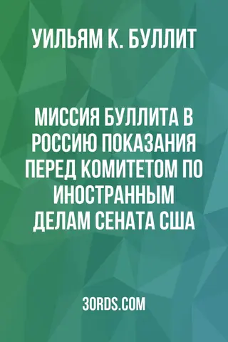 Обложка аудиокниги «Миссия Буллита в Россию: Показания перед Комитетом по иностранным делам Сената США»