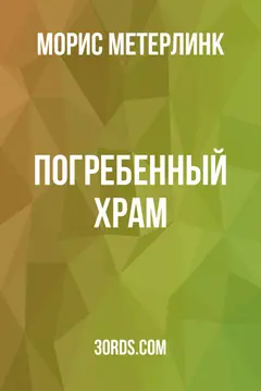 Обложка аудиокниги «Погребенный храм»
