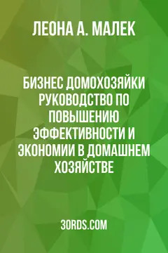 Обложка аудиокниги «Бизнес домохозяйки: Руководство по повышению эффективности и экономии в домашнем хозяйстве»