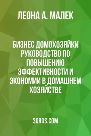 Обложка аудиокниги «Бизнес домохозяйки: Руководство по повышению эффективности и экономии в домашнем хозяйстве»