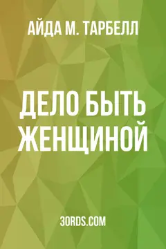 Обложка аудиокниги «Дело быть женщиной»