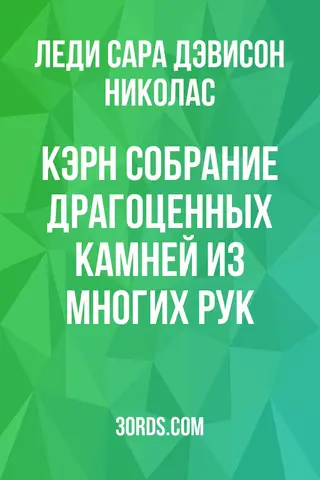 Обложка аудиокниги «Кэрн: Собрание драгоценных камней из многих рук»