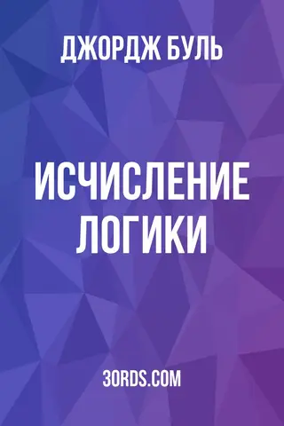 Обложка аудиокниги «Исчисление логики»