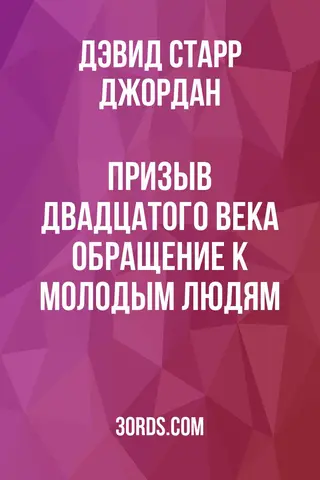 Обложка аудиокниги «Призыв двадцатого века: обращение к молодым людям»