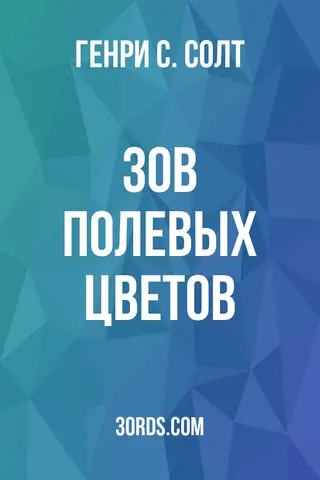 Обложка аудиокниги «Зов полевых цветов»