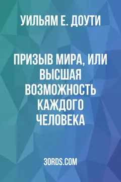 Обложка аудиокниги «Призыв мира, или Высшая возможность каждого человека»
