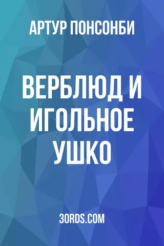 Обложка аудиокниги «Верблюд и игольное ушко»