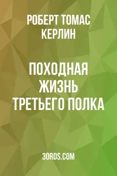 Обложка аудиокниги «Походная жизнь Третьего полка»