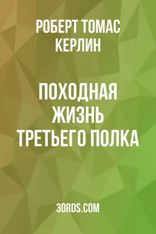 Обложка аудиокниги «Походная жизнь Третьего полка»
