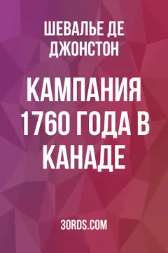 Обложка аудиокниги «Кампания 1760 года в Канаде»