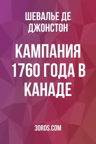 Обложка аудиокниги «Кампания 1760 года в Канаде»