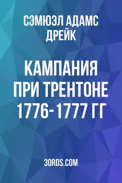 Обложка аудиокниги «Кампания при Трентоне 1776-1777 гг.»