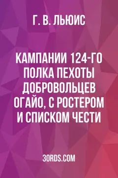 Обложка аудиокниги «Кампании 124-го полка пехоты добровольцев Огайо, с ростером и списком чести»