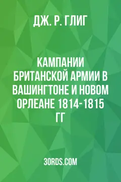 Обложка аудиокниги «Кампании британской армии в Вашингтоне и Новом Орлеане 1814-1815 гг.»