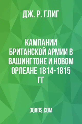 Обложка аудиокниги «Кампании британской армии в Вашингтоне и Новом Орлеане 1814-1815 гг.»