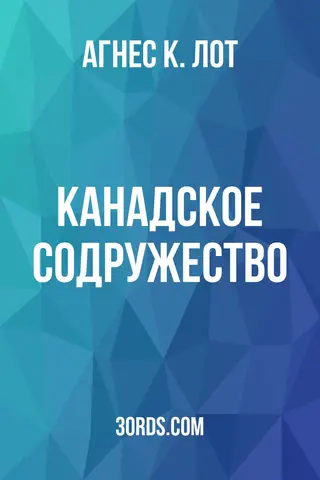 Обложка аудиокниги «Канадское Содружество»