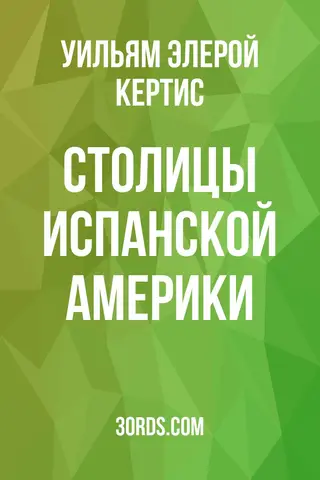 Обложка аудиокниги «Столицы испанской Америки»