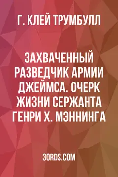 Обложка аудиокниги «Захваченный разведчик Армии Джеймса. Очерк жизни сержанта Генри Х. Мэннинга»