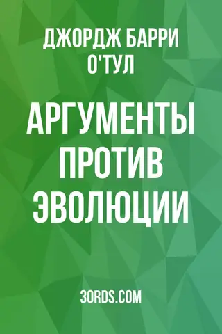 Обложка аудиокниги «Аргументы против эволюции»