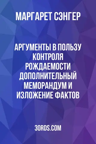 Обложка аудиокниги «Аргументы в пользу контроля рождаемости: Дополнительный меморандум и изложение фактов»