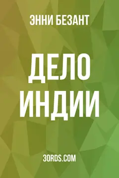 Обложка аудиокниги «Дело Индии»