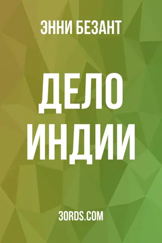 Обложка аудиокниги «Дело Индии»