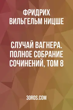 Обложка аудиокниги «Случай Вагнера. Полное собрание сочинений, том 8»